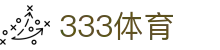 333体育（中国）官方网站 - 一站式体育直播与比分服务平台